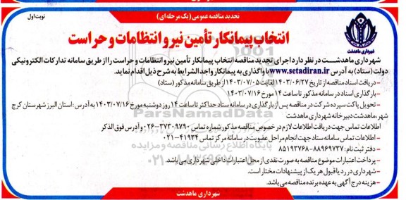 تجدید مناقصه انتخاب پیمانکار تامین نیرو انتظامات و حراست