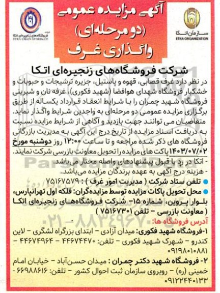 مزایده واگذاری غرف