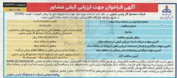  فراخوان جهت ارزیابی کیفی مشاور انجام خدمات فنی، مطالعات فنی مرحله اول، دوم پروژه های ساختمانی... ​​​​​​​نوبت دوم 