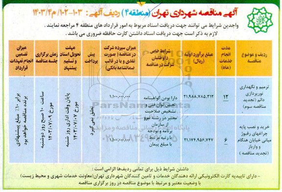 مناقصه ترمیم و نگهداری نورپردازی دائم....