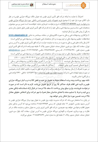 استعلام خرید تجهیزات پایش تصویری فنس داخلی 