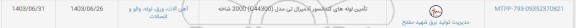 استعلام تامین لوله های کندانسور آدمیرال تی مدل(C44300) 2000 شاخه