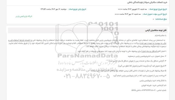 استعلام خرید اتصالات مکانیکی صرفا از تولیدکنندگان داخلی 