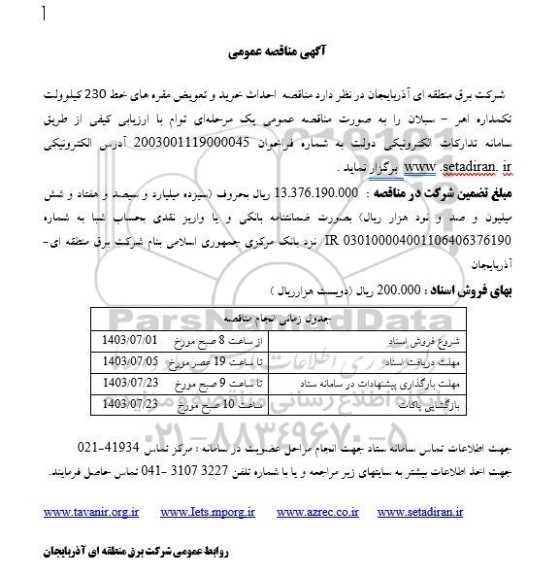 مناقصه احداث خرید و تعویض مقره های خط 230 کیلوولت