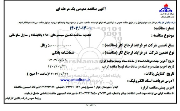  تجدید مناقصه تکمیل سیستمهای F&G پالایشگاه و منازل سازمانی