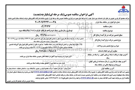 مناقصه نوسازی و بازسازی ردیف دوم واحد بازیافت گوگرد 108 تجدید