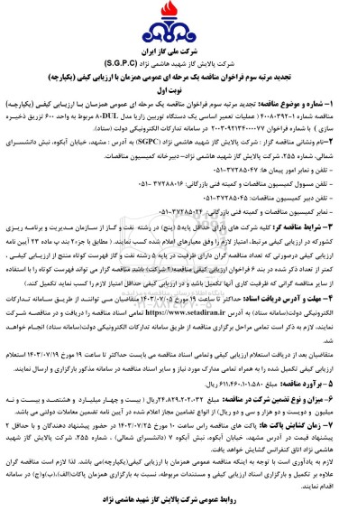 مناقصه عملیات تعمیر اساسی یک دستگاه توربین زاریا ... تجدید مرتبه سوم 