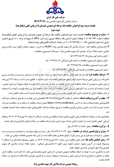 تجدیدمرتبه سوم مناقصه عملیات تعمیر اساسی یک دستگاه توربین زاریا ...- نوبت دوم