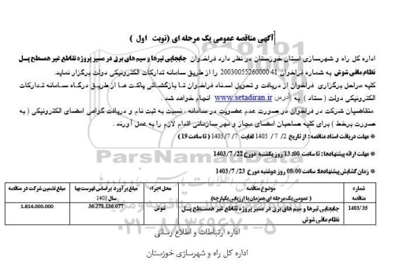 مناقصه جابجایی تیرها و سیم های برق در مسیر پروژه تقاطع غیرهمسطح پل 