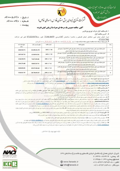 مناقصه اجرای عملیات برق رسانی و تونی شبکه توزیع نیروی برق....