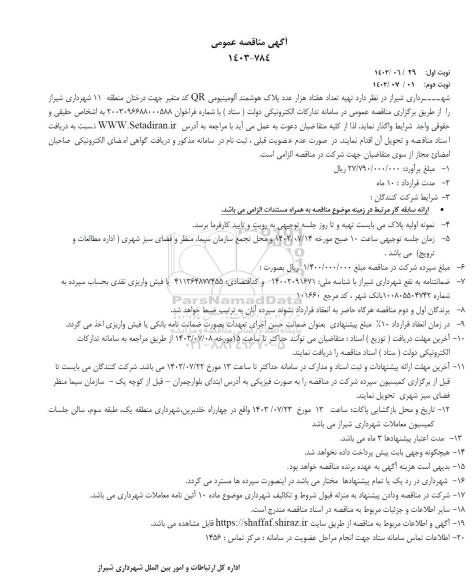 مناقصه  تهیه تعداد هفتاد هزار عدد پلاک هوشمند آلومینیومی QR که متغیر 