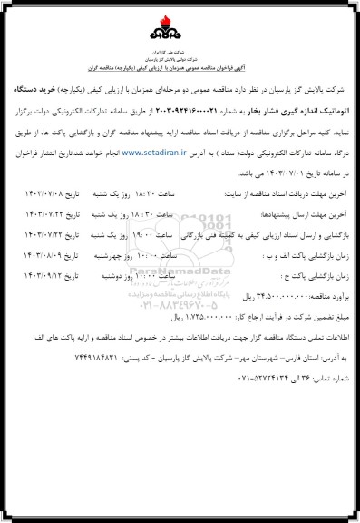 مناقصه خرید دستگاه اتوماتیک اندازه گیری فشار بخار 