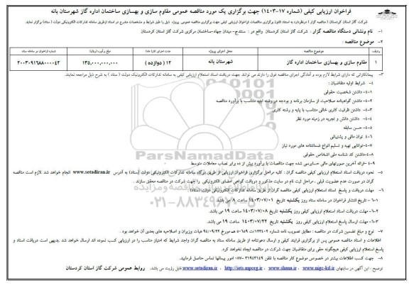 فراخوان ارزیابی کیفی مناقصه مقاوم سازی و بهسازی ساختمان اداره گاز 