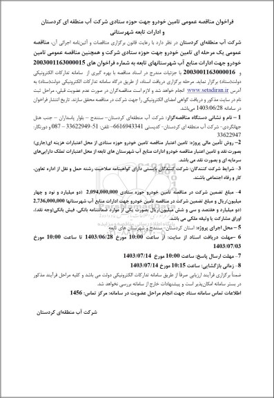 فراخوان مناقصه تامین خودرو جهت حوزه ستادی