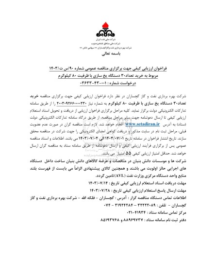فراخوان ارزیابی کیفی مناقصه خرید تعداد 30 دستگاه یخ سازی با ظرفیت 80 کیلوگرم