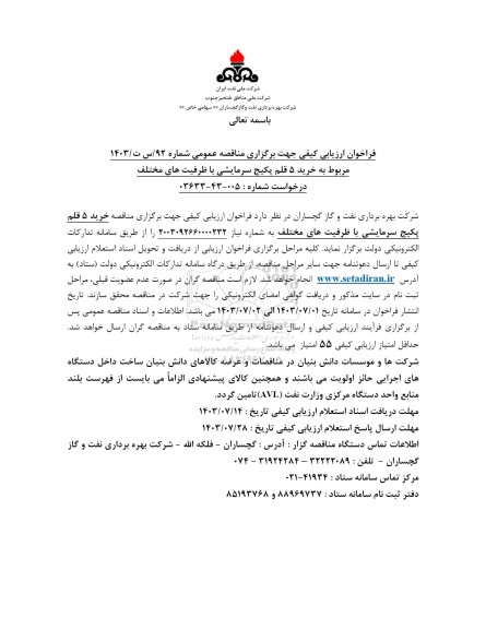 فراخوان ارزیابی کیفی خرید 5 قلم پکیج سرمایشی با ظرفیت های مختلف