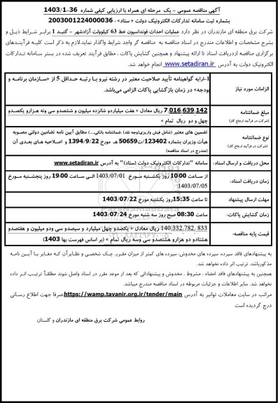 مناقصه عملیات احداث فونداسیون خط 63 کیلوولت آزادشهر- گنبد 1
