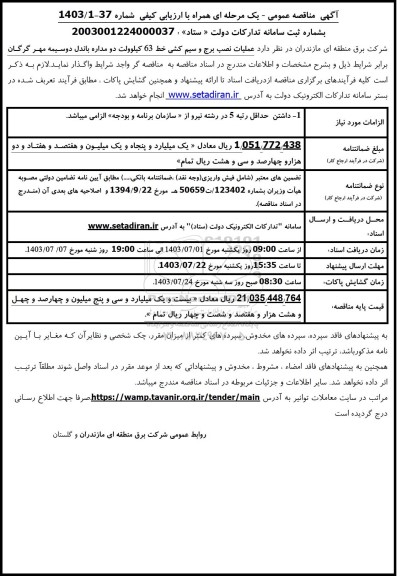 مناقصه عملیات نصب برج و سیم کشی خط 63 کیلوولت دومداره 
