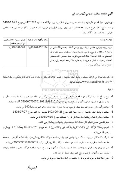 تجدید مناقصه ترمیم و بازسازی نوار حفاری در پیاده رو ... 
