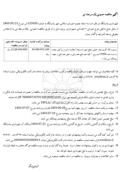 مناقصه ترمیم و لکه گیری معابر اصلی سطح شهر به وسیله آسفالت تراش و روکش مجدد