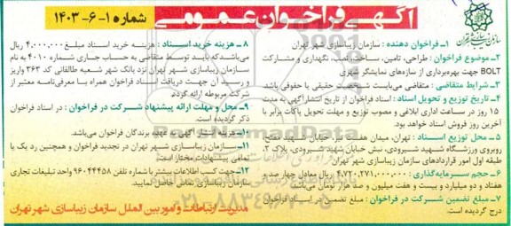 فراخوان مناقصه و مزایده طراحی ، تامین ، ساخت ، نصب ، نگهداری و مشارکت BOLT ...