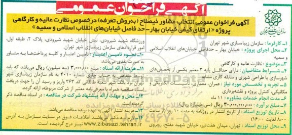 فراخوان عمومی انتخاب مشاور ذیصلاح ( به روش تعرفه ) در خصوص نظارت عالیه