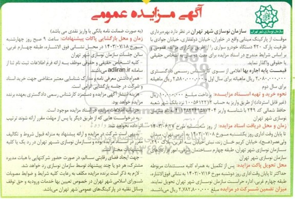 مزایده بهره برداری موقت از پارکینگ