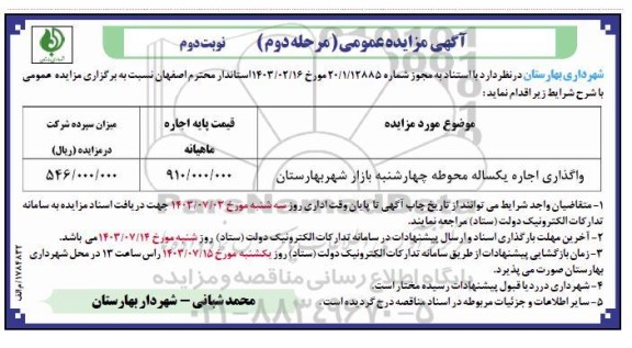 مزایده واگذاری اجاره یکساله محوطه چهارشنبه بازار - مرحله دوم- نوبت دوم
