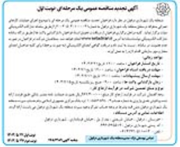 تجدید مناقصه عمومی اجرای عملیات کارهای عمرانی متفرقه در سطح منطقه یک