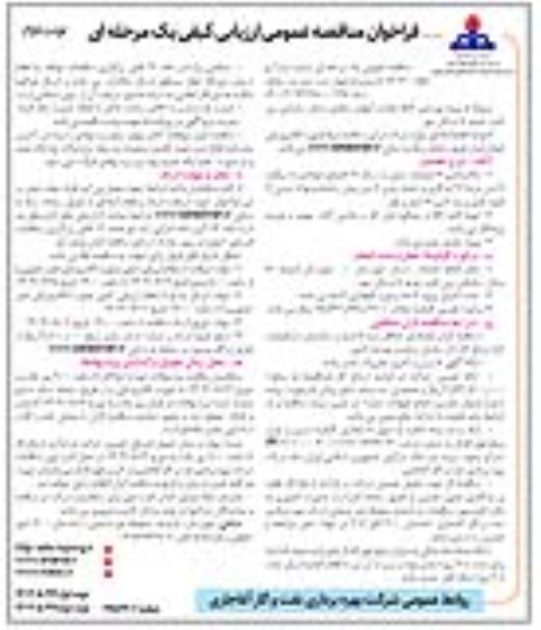مناقصه پروژه بهسازی کانال هدایت آبهای سطحی منازل سازمانی - نوبت دوم