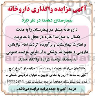 مزایده واگذاری داروخانه