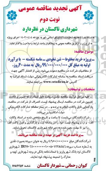 تجدید مناقصه پروژه خرید مخلوط - شن نخودی - ماسه شکسته ​​​​​​​نوبت دوم 