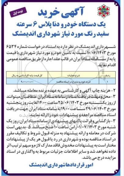 مناقصه خرید یک دستگاه خودرو دنا پلاس