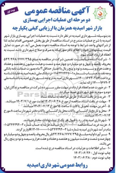 مناقصه عملیات اجرایی بهسازی بازار شهر 