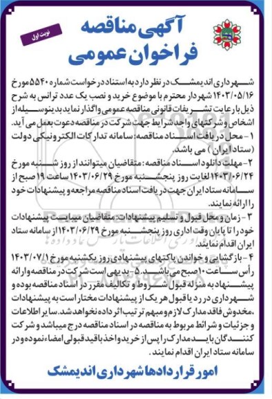 مناقصه خرید و نصب یک عدد ترانس