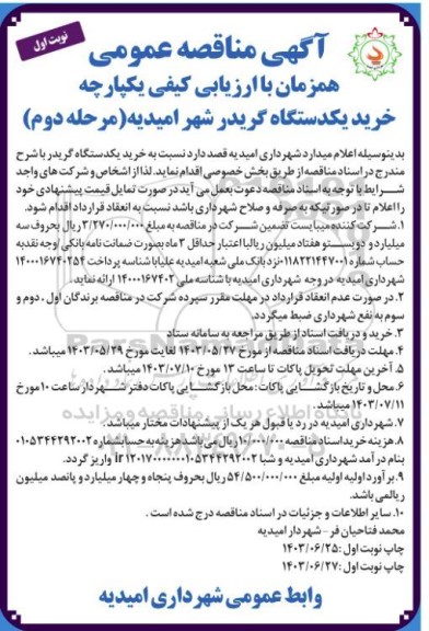 مرحله دوم مناقصه خرید یک دستگاه گریدر