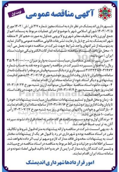 مناقصه اجرای عملیات مربوط به پسماند اعم از جمع آوری زباله و تنظیف معابر شهری و لایروبی جداول 
