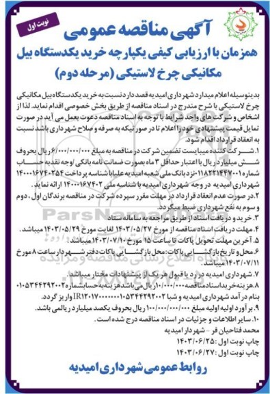 مرحله دوم مناقصه خرید یک دستگاه بیل مکانیکی چرخ لاستیکی