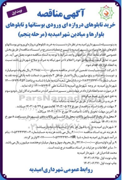 مناقصه خرید تابلوهای دروازه ای ورودی بوستانها مرحله پنجم 
