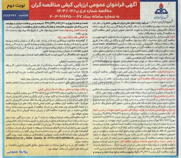 مناقصه پروژه خرید ، نصب و راه اندازی سیستم دوربین مدار بسته بخشیاز تاسیسات حیاتی و حساس شرکت پایانه های نفتی- نوبت دوم