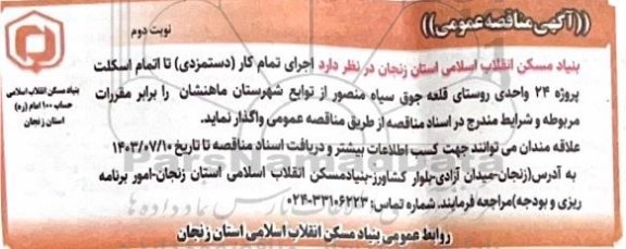 مناقصه اجرای تمام کار (دستمزدی) تا اتمام اسکلت - نوبت دوم