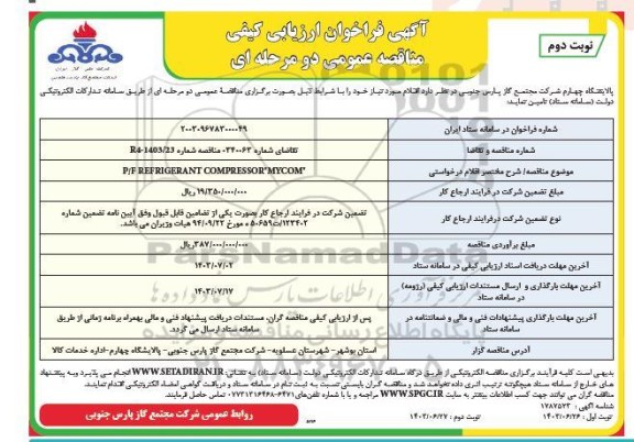 فراخوان ارزیابی کیفی مناقصه P/F REFRIGERANT COMPRESSOR 