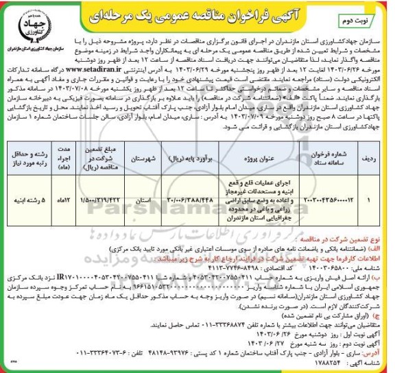 فراخوان مناقصه اجرای عملیات قلع و قمع ابنیه و مستحدثات غیر مجاز و اعاده به وضع سابق اراضی و باغی در محدوده جغرافیایی / نوبت دوم