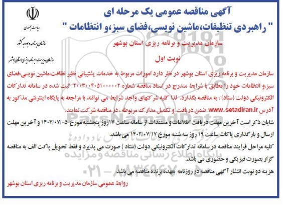 مناقصه راهبردی تنظیفات ماشین نویسی فضای سبز و انتظامات