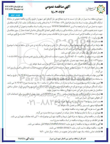 مناقصه خرید مصالح مورد نیاز کارهای امور شهری - نوبت دوم 
