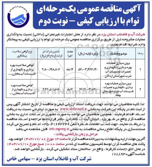 مناقصه برون سپاری عمليات بهره برداری، نگهداری و تعمیرات تاسیسات آب شرب نوبت دوم 