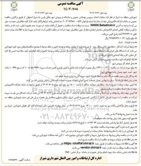 مناقصه عملیات احداث سرویس بهداشتی عمومی و نمازخانه در ورودی شهر - نوبت دوم