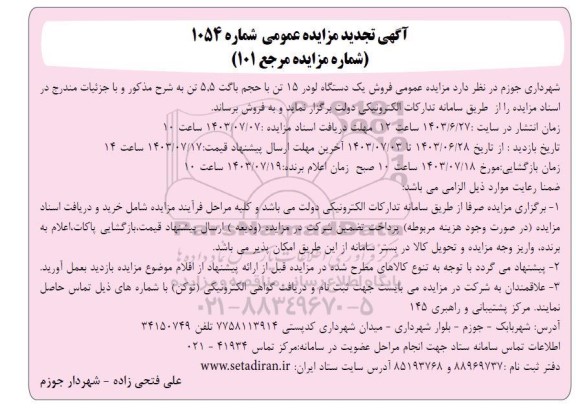 آگهی تجدید مزایده عمومی فروش یک دستگاه لودر 15 تن