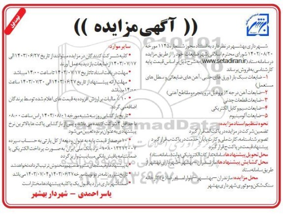 مزایده ضایعات 