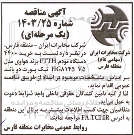 مناقصه خرید 4400 دستگاه مودم FTTH برند هواوی مدل HG8145 V5 تک پورت دو باند